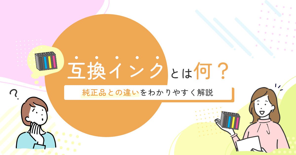互換インクとは？互換インクの特徴や純正品との違いをわかりやすく解説 - インクのチップス本店