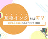 互換インクはなぜ安い？特徴や純正品との違いをわかりやすく解説 - インクのチップス本店