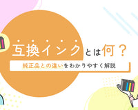 互換インクはなぜ安い？特徴や純正品との違いをわかりやすく解説 - インクのチップス本店