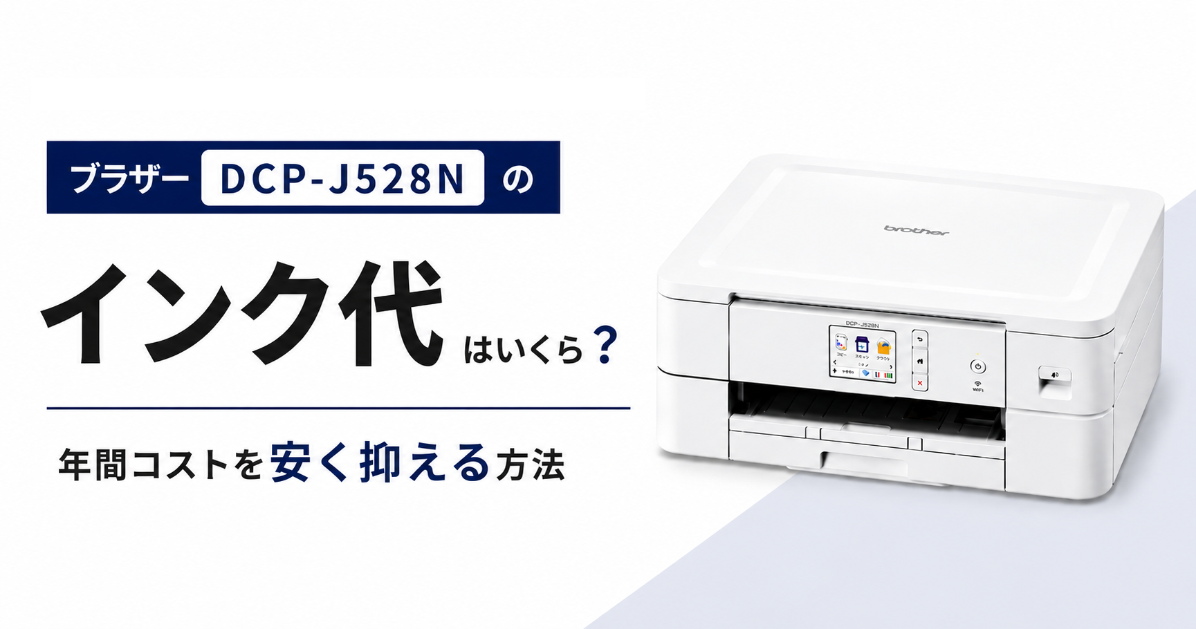 ブラザー DCP-J528Nのインク代はいくら？年間コストを安く抑える方法