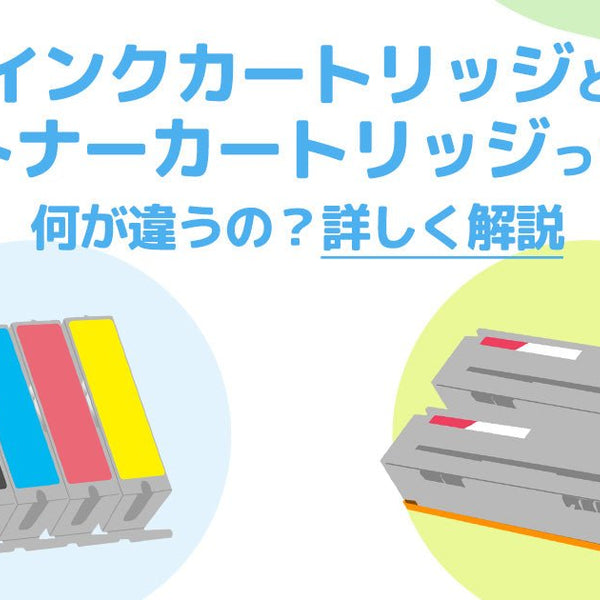 トナーカートリッジとインクカートリッジの違いとは？メリット