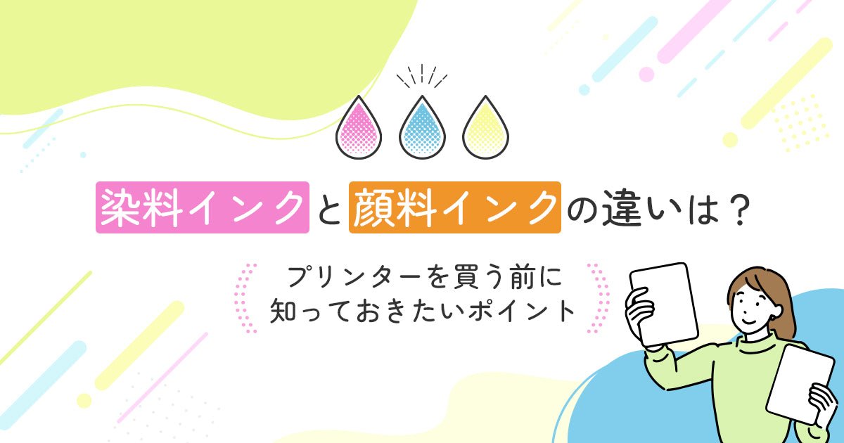 染料インクと顔料インクの違いは？プリンターを買う前に知っておきたいポイント - インクのチップス本店