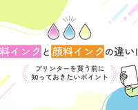 染料インクと顔料インクの違いは？プリンターを買う前に知っておきたいポイント - インクのチップス本店