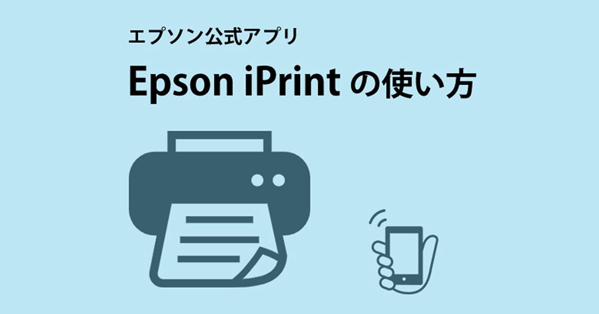 スマホから印刷！エプソン公式アプリ「Epson iPrint」の使い方 - インクのチップス本店