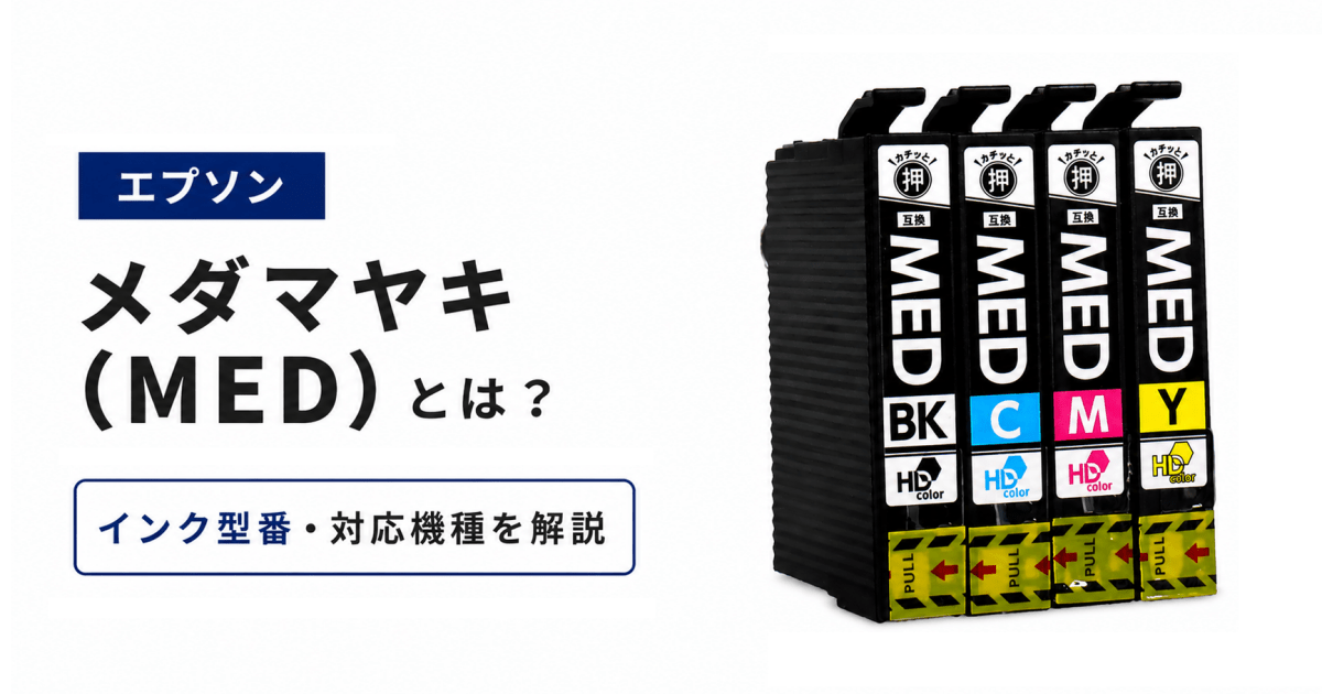 エプソン メダマヤキ(MED)とは？ インク型番・対応機種を解説 - インクのチップス本店