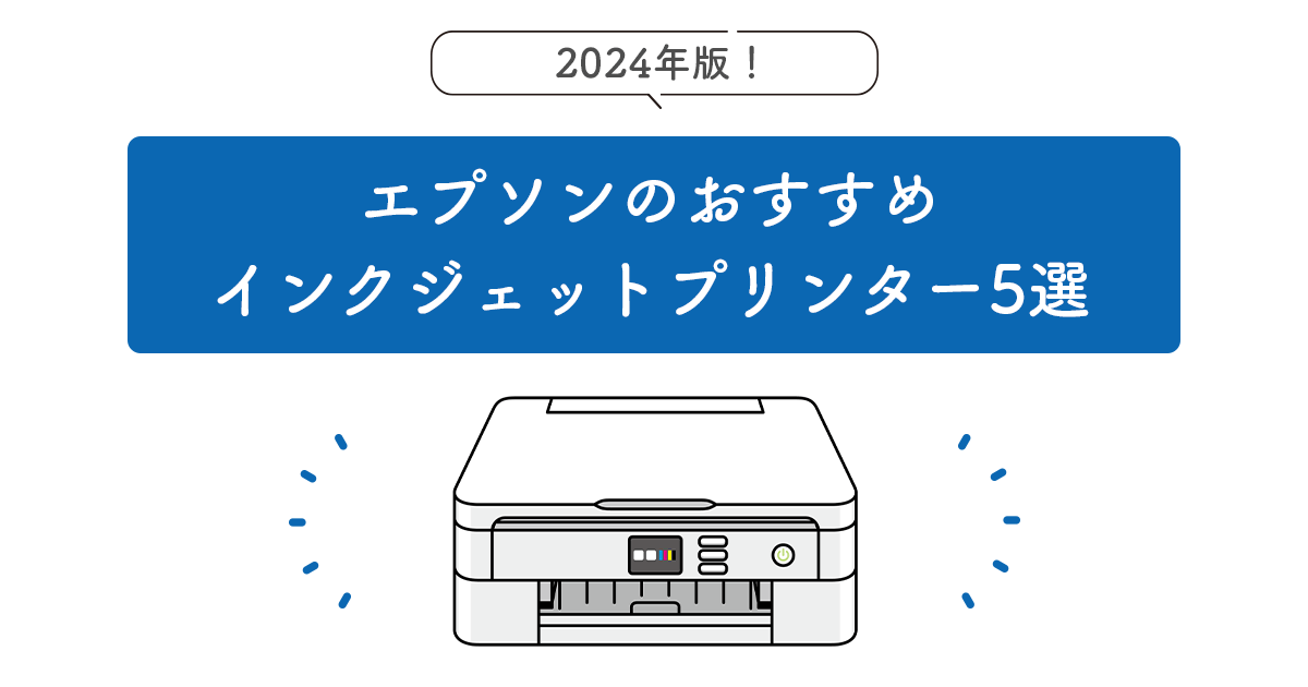 2024年版 エプソンのおすすめインクジェットプリンター 5選 - インクのチップス本店