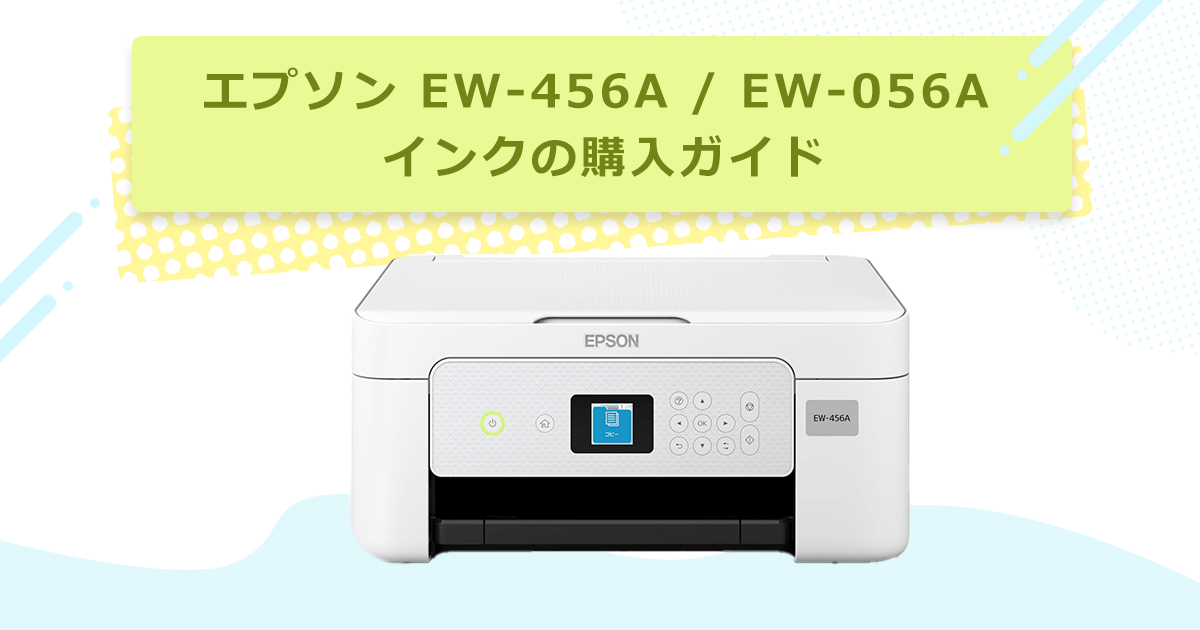 エプソン EW-456A / EW-056A インクの購入ガイド - インクのチップス本店