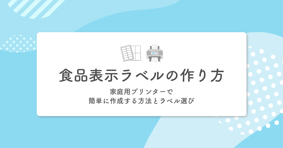 食品表示ラベルの作り方｜家庭用プリンターで簡単に作成する方法とラベル選び - インクのチップス本店