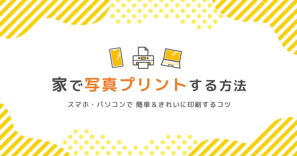 家で写真プリントする方法｜スマホ・パソコンで簡単＆きれいに印刷するコツ - インクのチップス本店