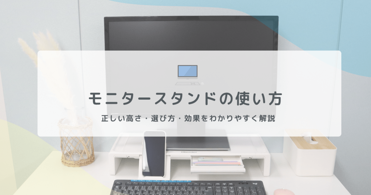 モニタースタンドの使い方｜正しい高さ・選び方・効果をわかりやすく解説 - インクのチップス本店