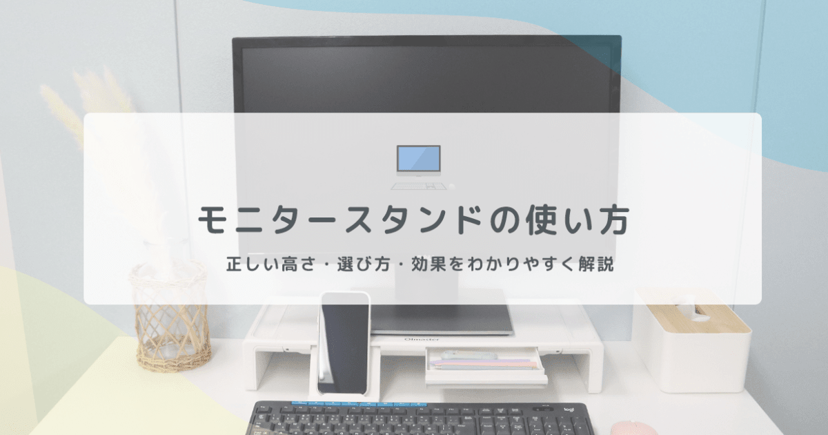 モニターの高さ・位置の理想とは｜スタンドの正しい使い方と選び方をわかりやすく解説 - インクのチップス本店