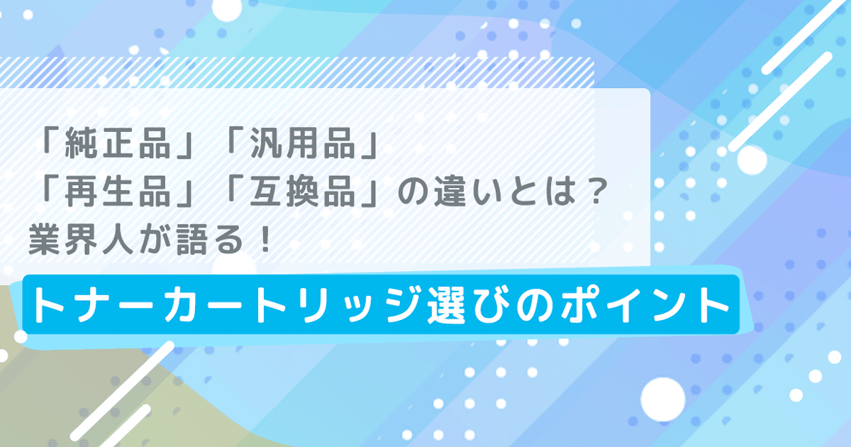 互換トナーカートリッジとは？純正トナー・汎用トナー・再生トナーとの違い - インクのチップス本店