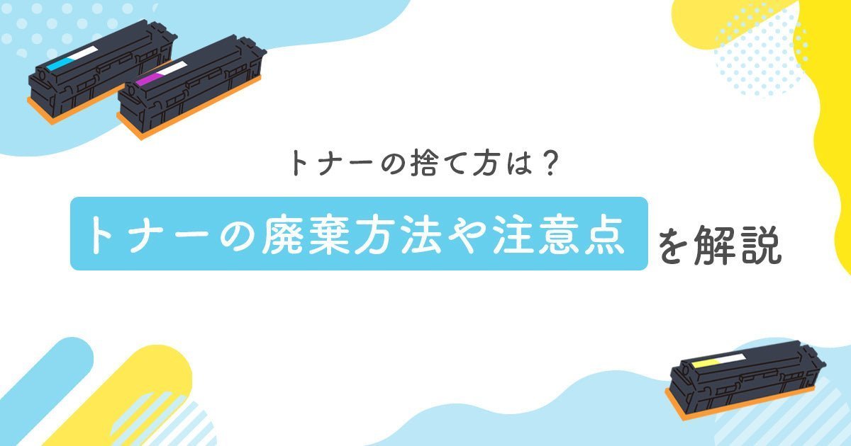トナーカートリッジの捨て方・廃棄方法｜正しい処分方法を徹底解説 - インクのチップス本店