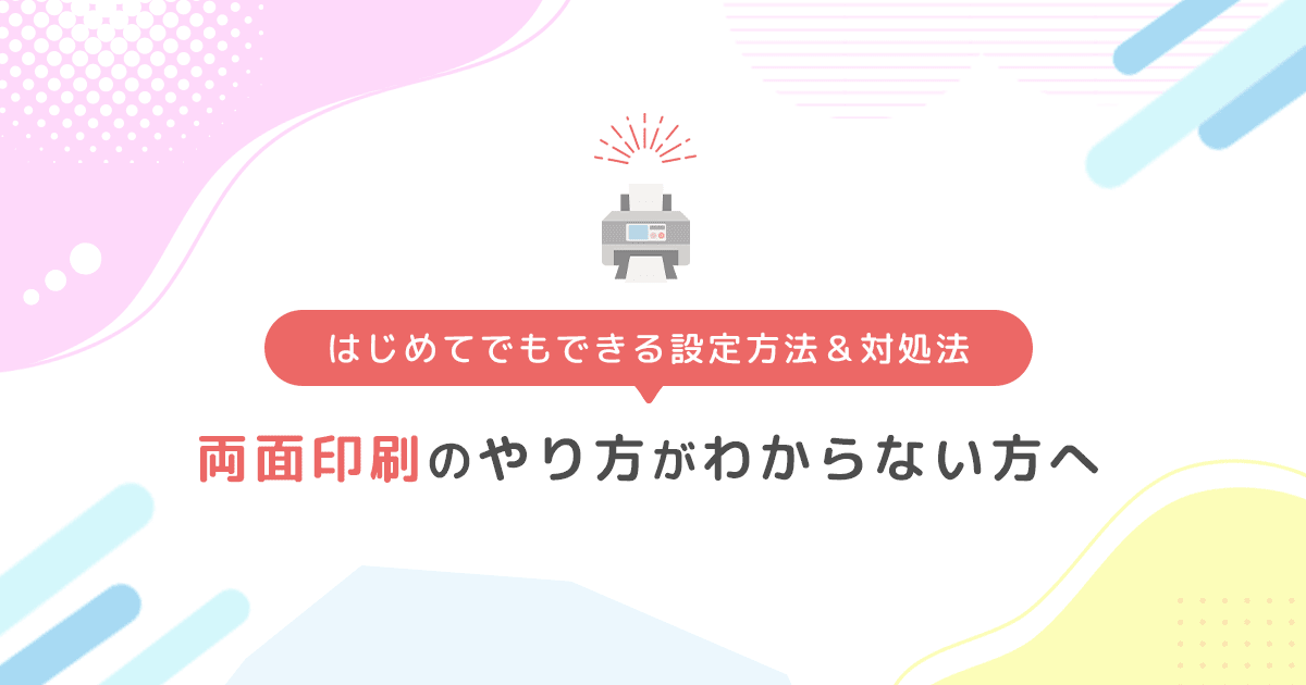 両面印刷のやり方がわからない方へ｜はじめてでもできる設定方法＆対処法 - インクのチップス本店