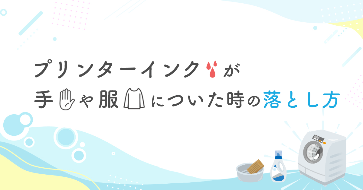 プリンターインクが手や服についた時の落とし方｜染料インク・顔料インクの違いと落とし方も解説 - インクのチップス本店