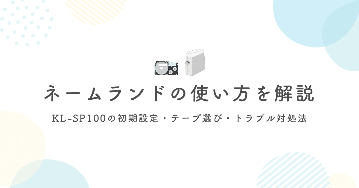 ネームランドの使い方を解説｜KL-SP100の初期設定・テープ選び・トラブル対処まで - インクのチップス本店