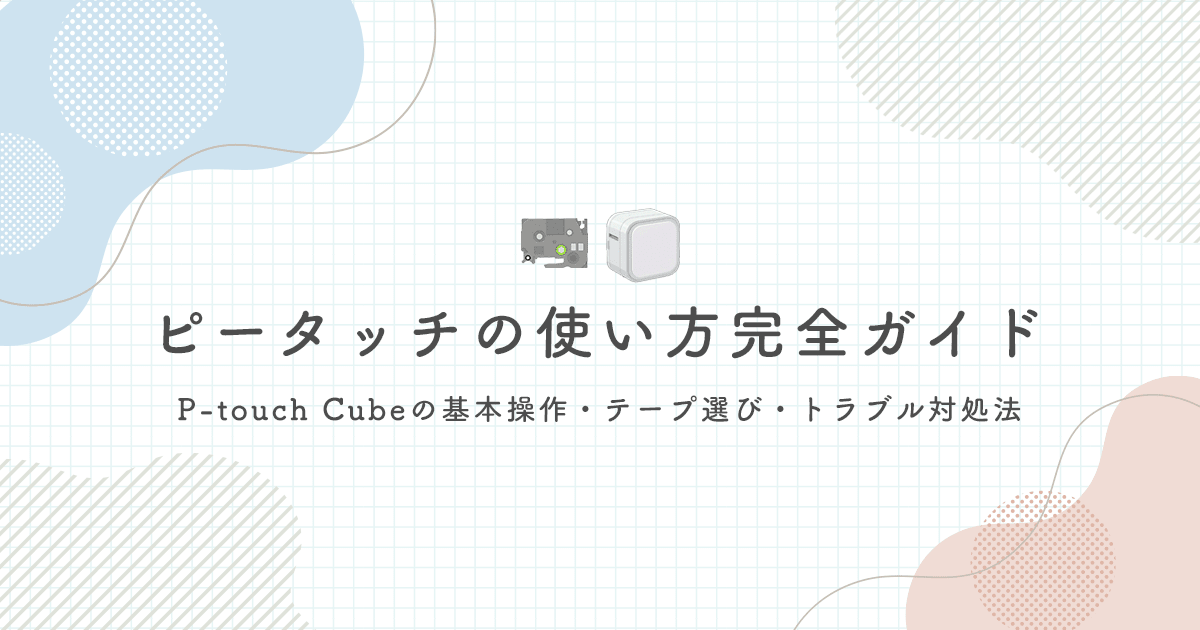 ピータッチの使い方完全ガイド｜P-touch Cubeの基本操作・テープ選び・トラブル対処法 - インクのチップス本店