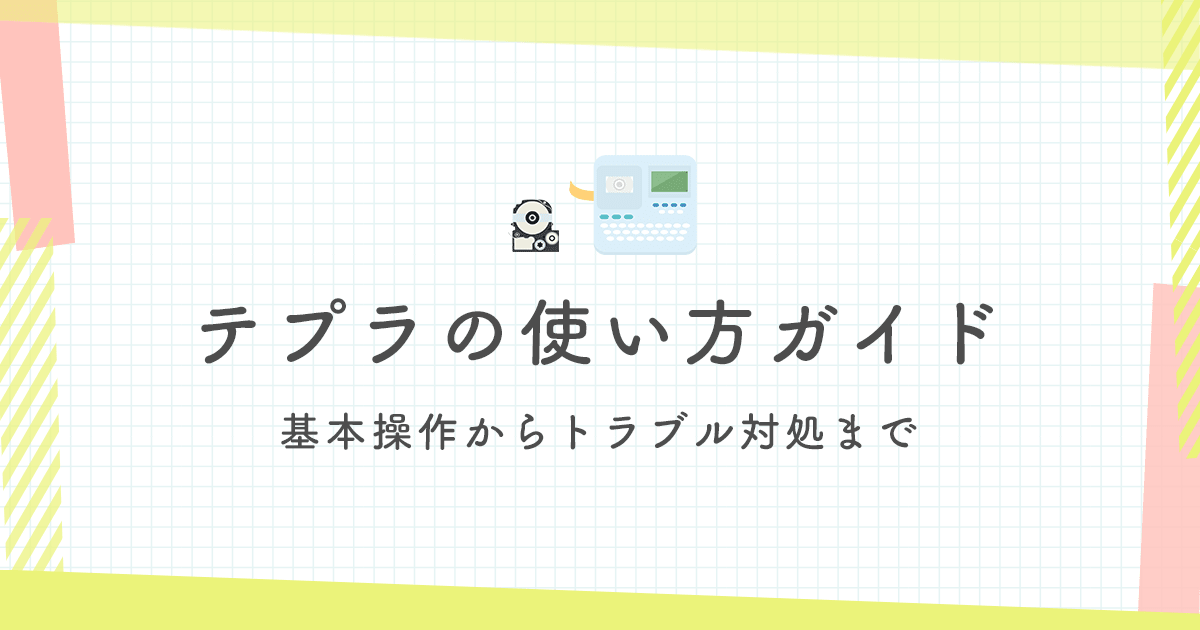 テプラの使い方ガイド｜基本操作からトラブル対処まで解説 - インクのチップス本店