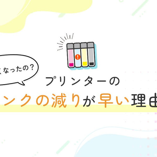 もうなくなったの？プリンターのインクの減りが早い理由