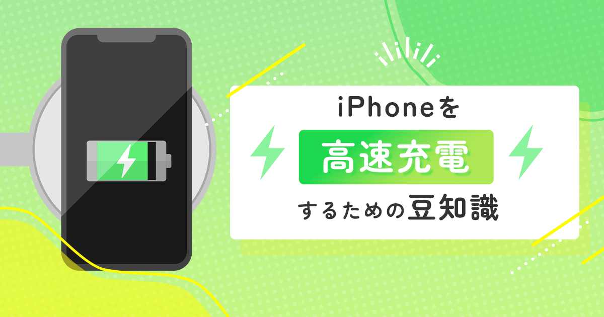 iPhoneを高速充電するための豆知識 - インクのチップス本店