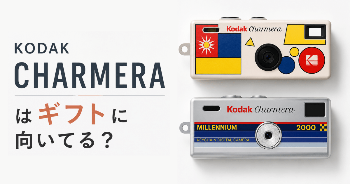 KODAK CHARMERA(コダック チャーメラ)はギフトに向いてる？ - インクのチップス本店