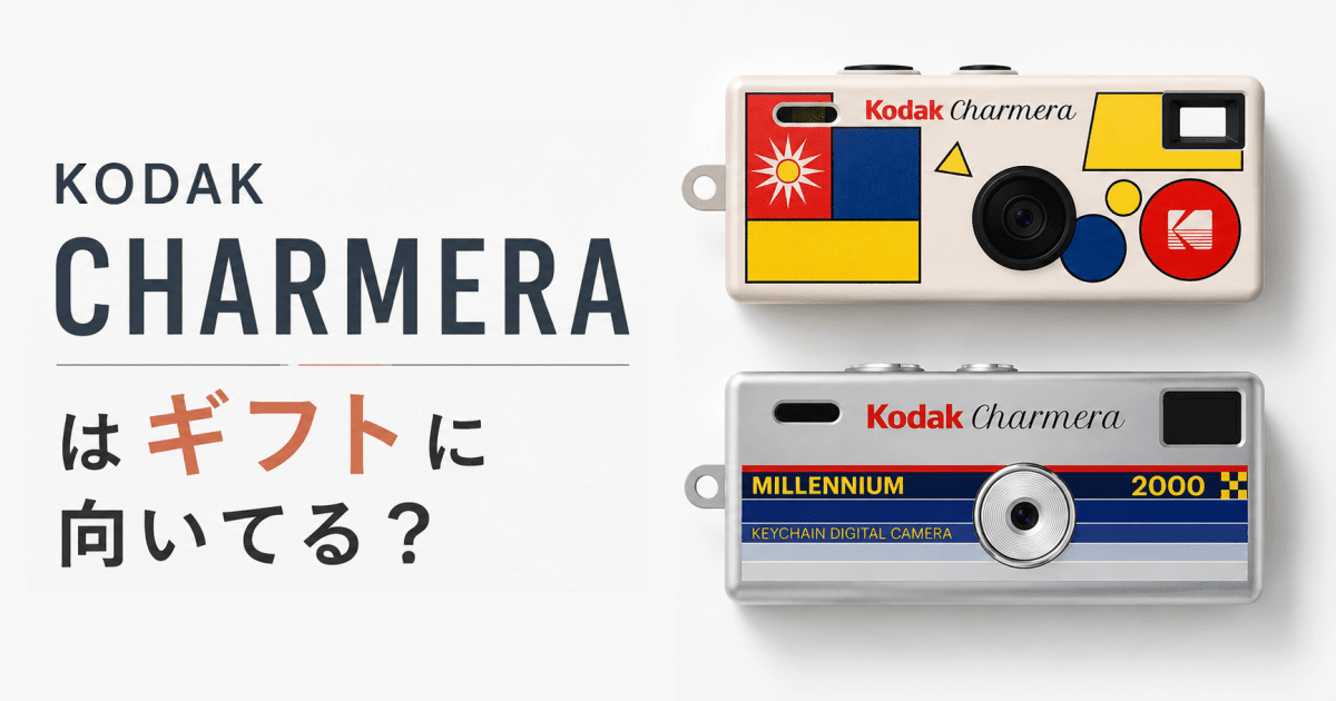 KODAK CHARMERA(コダック チャーメラ)はギフトに向いてる？ - インクのチップス本店