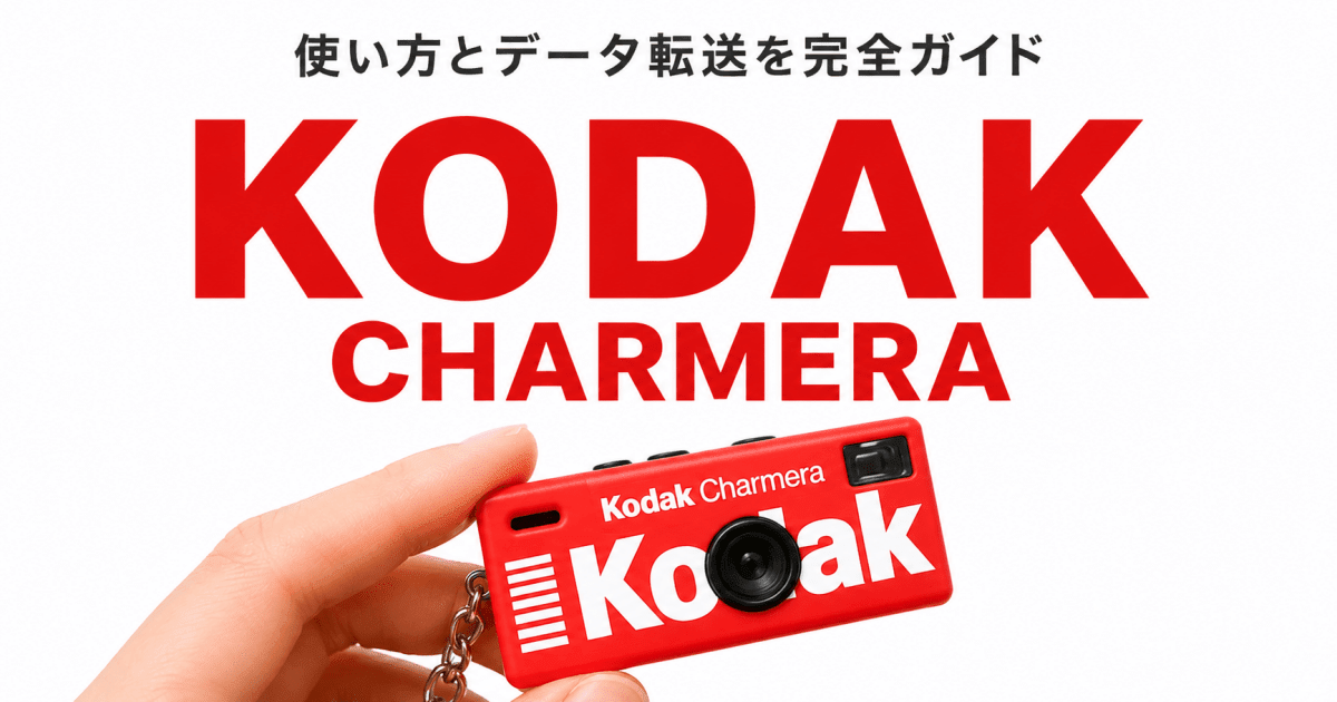 Kodak CHARMERA（チャーメラ）の使い方とデータ転送を完全ガイド - インクのチップス本店