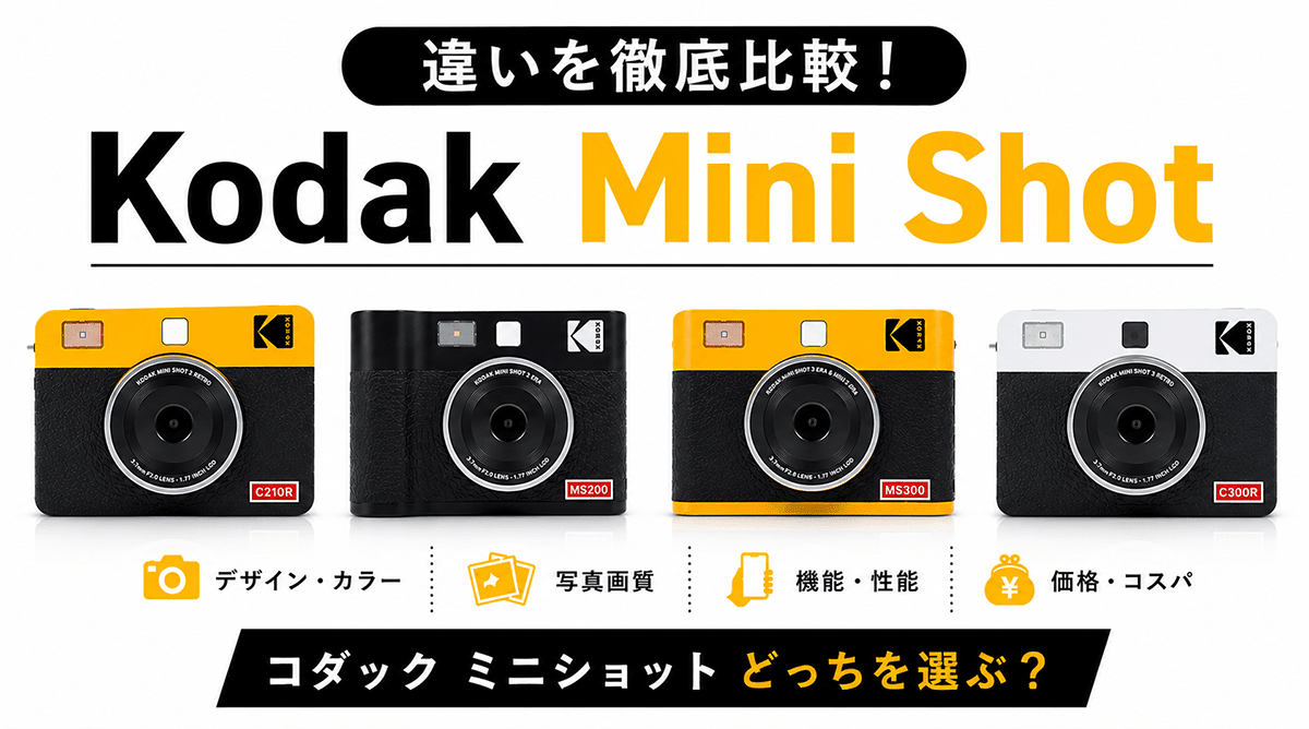 Kodak Mini Shot 2と3の違いを徹底比較！コダック ミニショットどれを選ぶ？ - インクのチップス本店