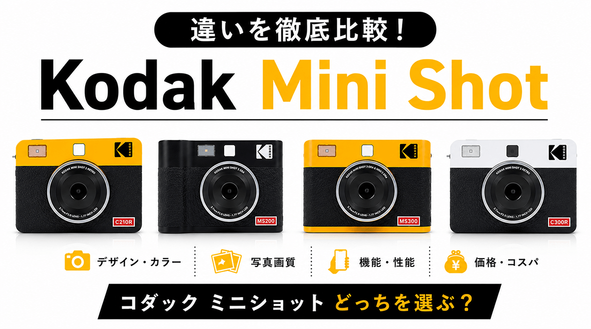 Kodak Mini Shot 2と3の違いを徹底比較！コダック ミニショット どっちを選ぶ？ - インクのチップス本店
