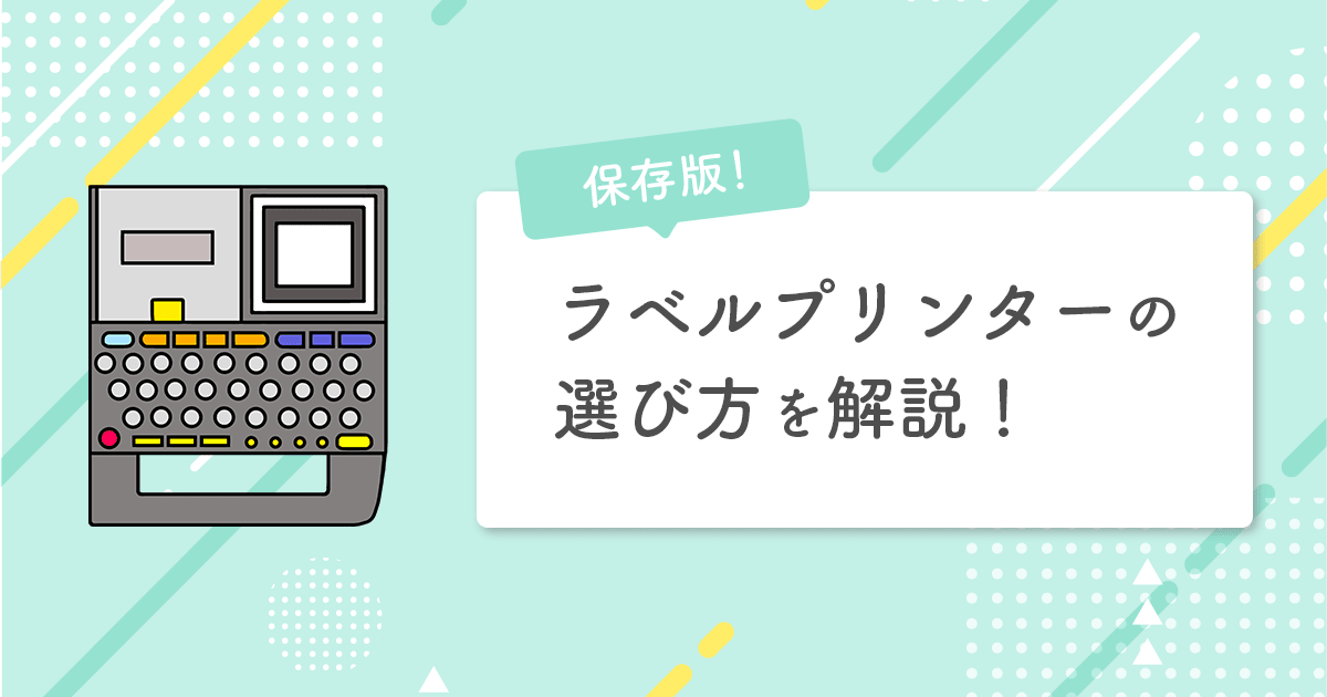 ラベルプリンターとは？印刷方式の違いと業務用・家庭用の選び方をわかりやすく解説 - インクのチップス本店