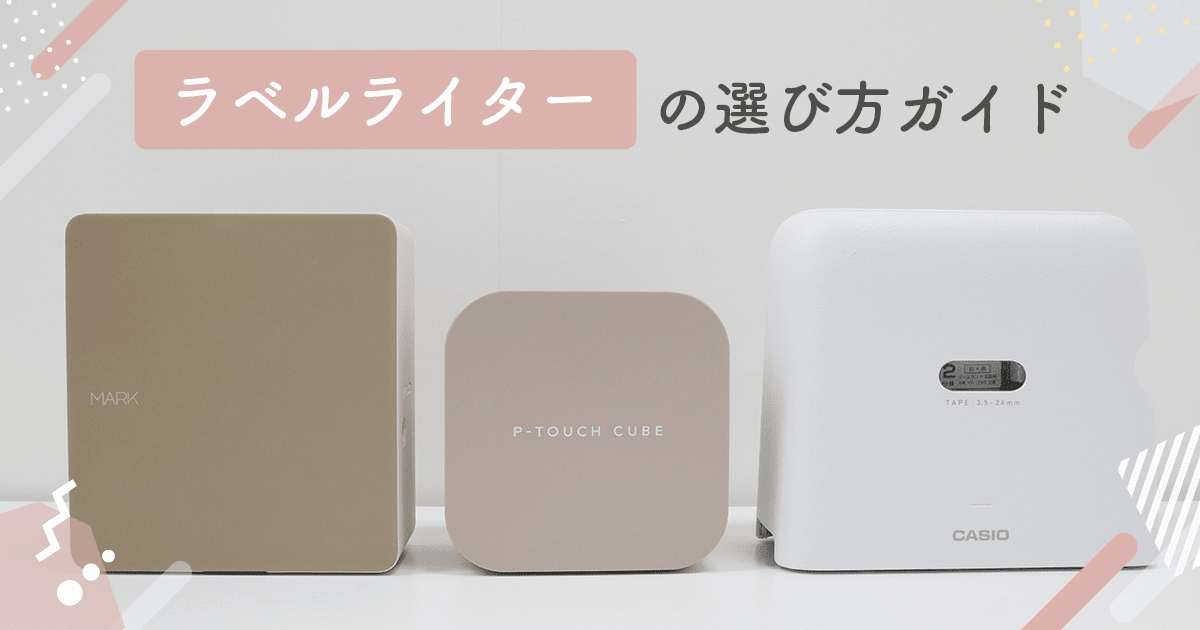 【2026年最新】ラベルライターおすすめ3選｜スマホ対応のテプラ・ピータッチ・ネームランド比較 - インクのチップス本店