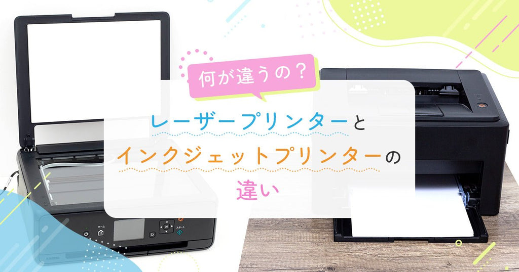 何が違うの？レーザープリンターとインクジェットプリンターの違い