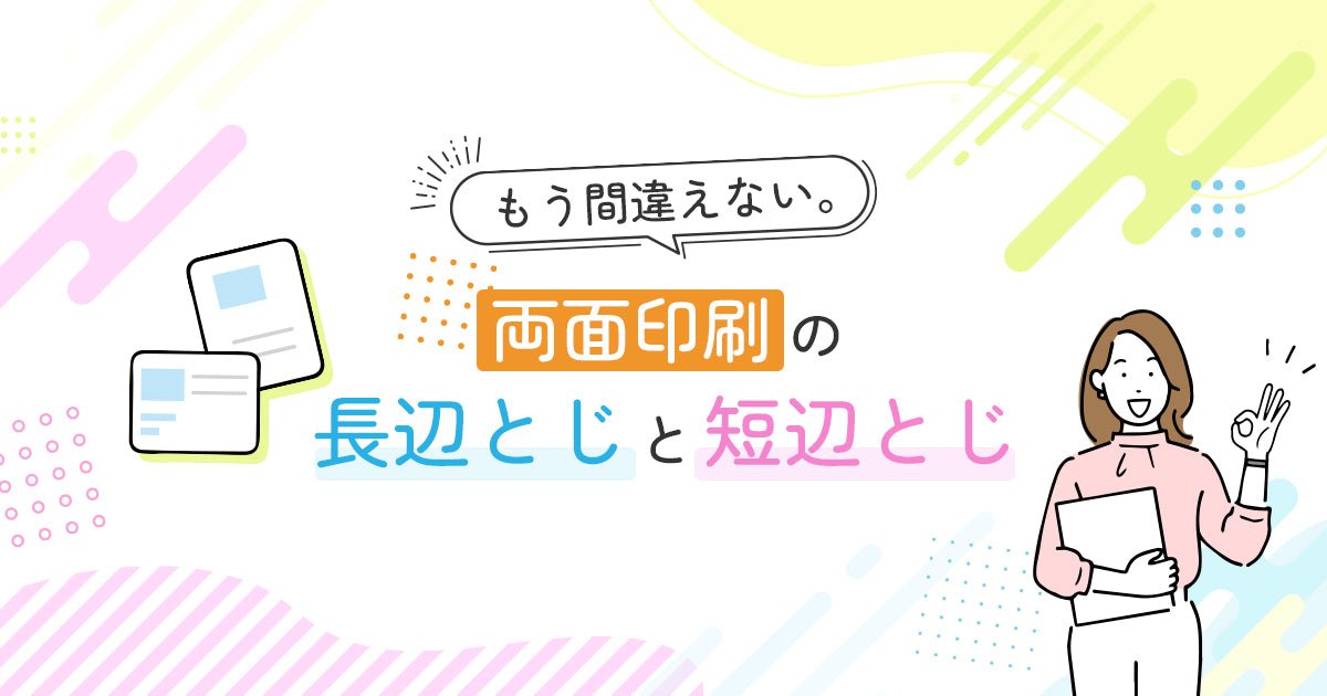 両面印刷で逆さまにならない！長辺とじ・短辺とじとは？違いと正しい設定を解説 - インクのチップス本店