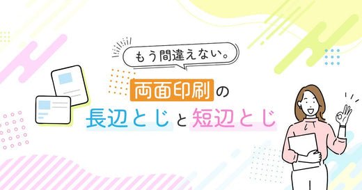 もう間違えない。両面印刷の長辺とじと短辺とじ - インクのチップス本店