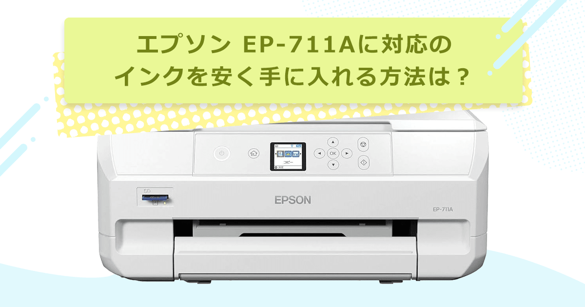 エプソン カラリオ EP-711A対応のインクを安く手に入れる方法は？ - インクのチップス本店