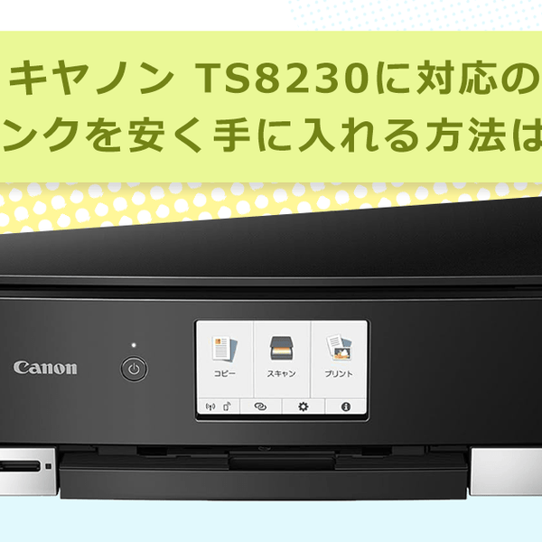 キヤノン PIXUS TS8230に対応のインクを安く手に入れる方法は？