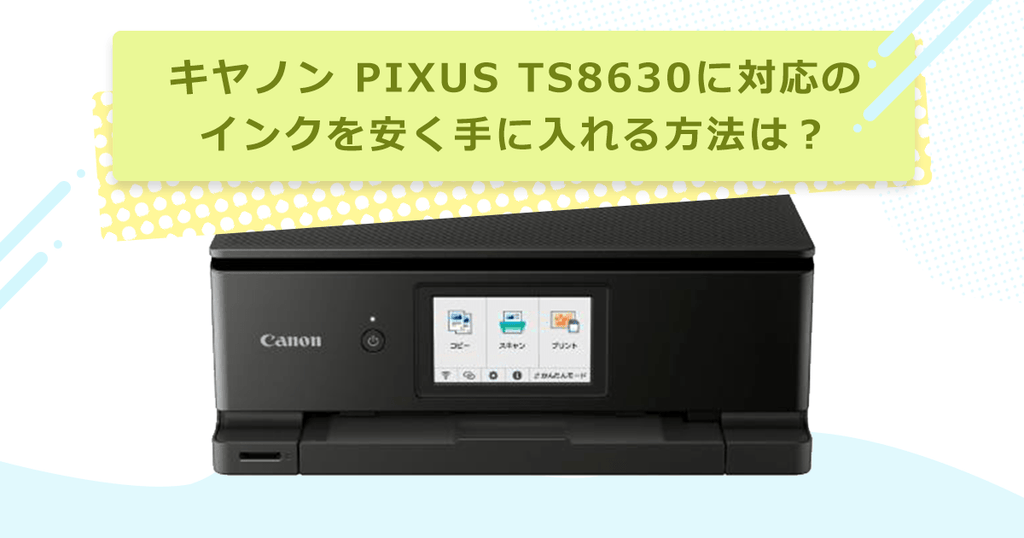 キヤノン PIXUS TS8630対応のインクを安く手に入れるには？