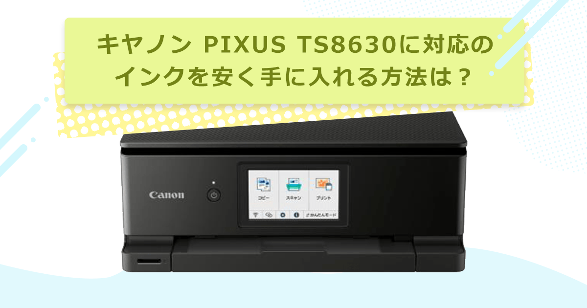 キヤノン PIXUS TS8630対応のインクを安く手に入れるには？ - インクのチップス本店