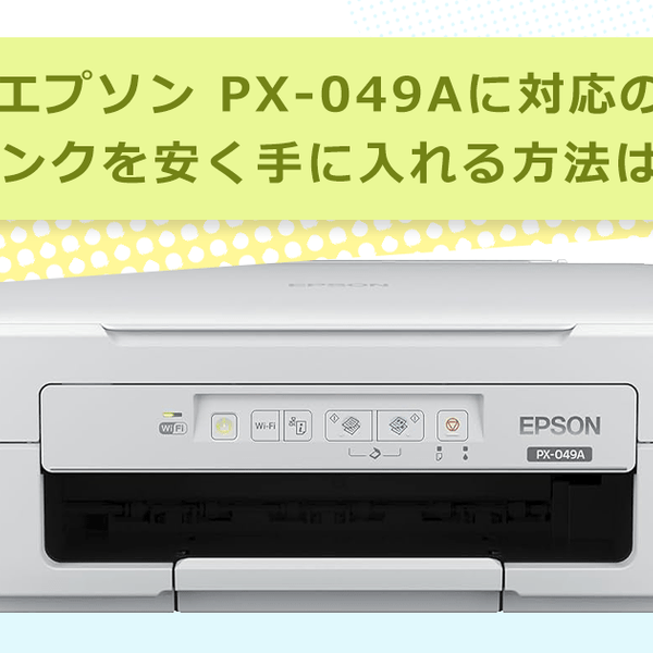 カラリオ PX-049A対応のインクを安く手に入れる方法は？