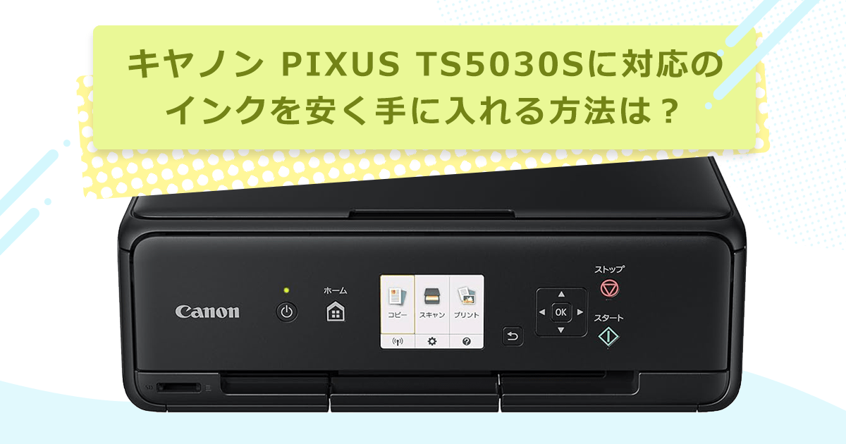 キヤノン PIXUS TS5030Sに対応のインクを安く手に入れる方法は？ - インクのチップス本店