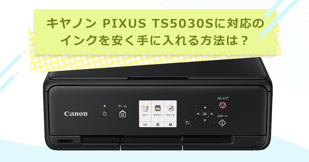 キヤノン PIXUS TS5030Sに対応のインクを安く手に入れる方法は？