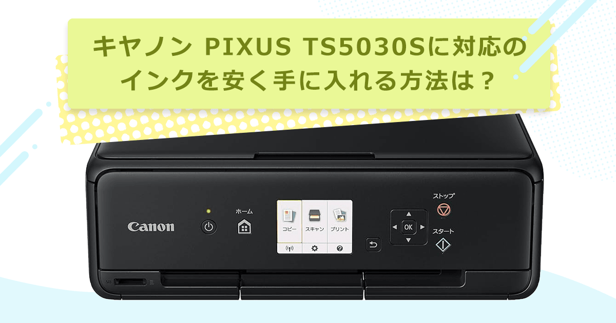 PIXUS TS5030Sの対応インクは？純正・互換・詰め替えの違いと選び方 - インクのチップス本店