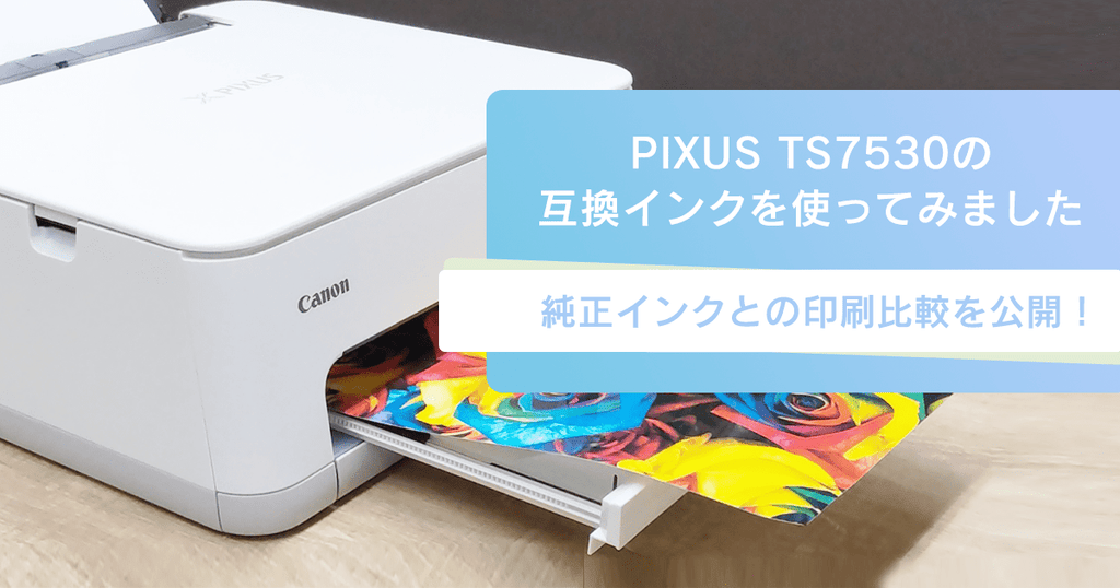 キヤノン PIXUS TS7530 用 互換インクを発売しました。純正インクとの印刷比較も公開！