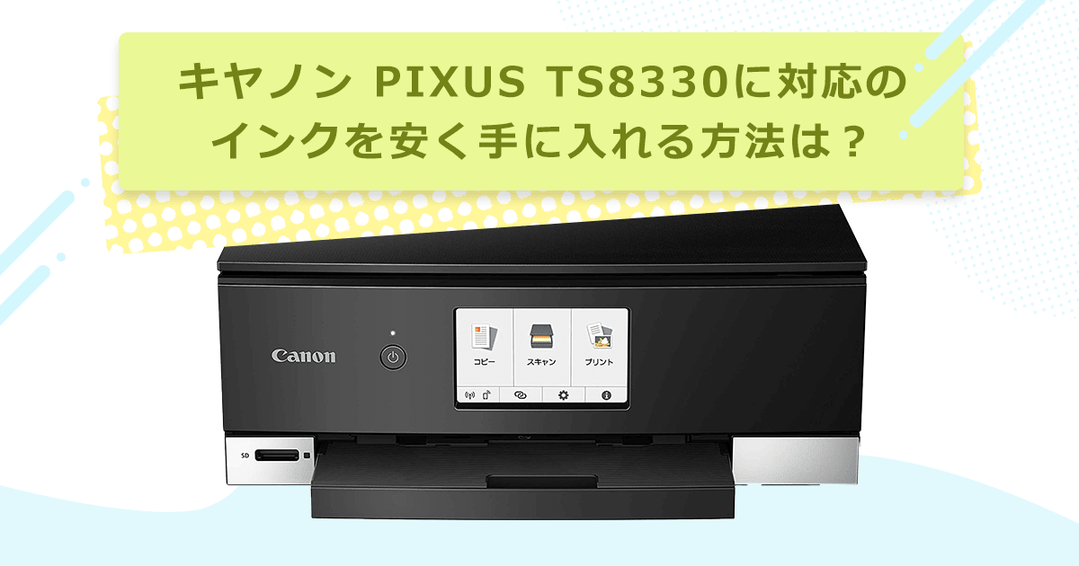 PIXUS TS8330の対応インクは？純正・互換・詰め替えの違いと選び方 - インクのチップス本店