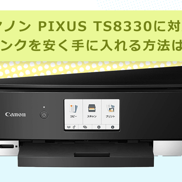 キヤノン PIXUS TS8330に対応のインクを安く手に入れる方法は？