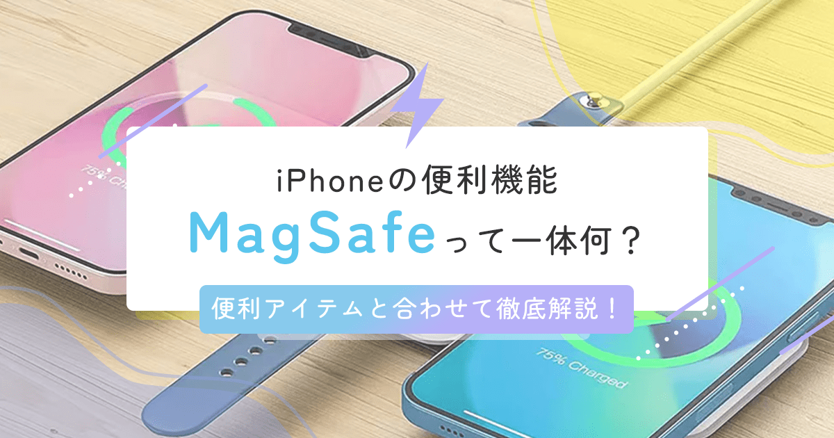 iPhoneの便利機能「MagSafe」って一体何？便利アイテムと合わせて徹底解説！ - インクのチップス本店