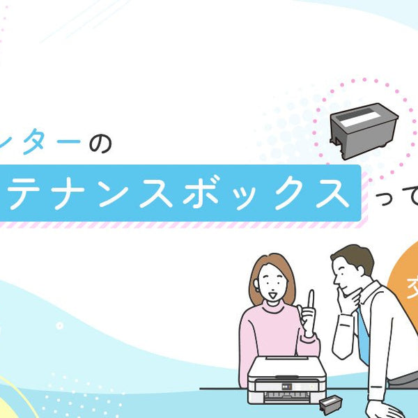 プリンターのメンテナンスボックスってなに？交換方法を解説