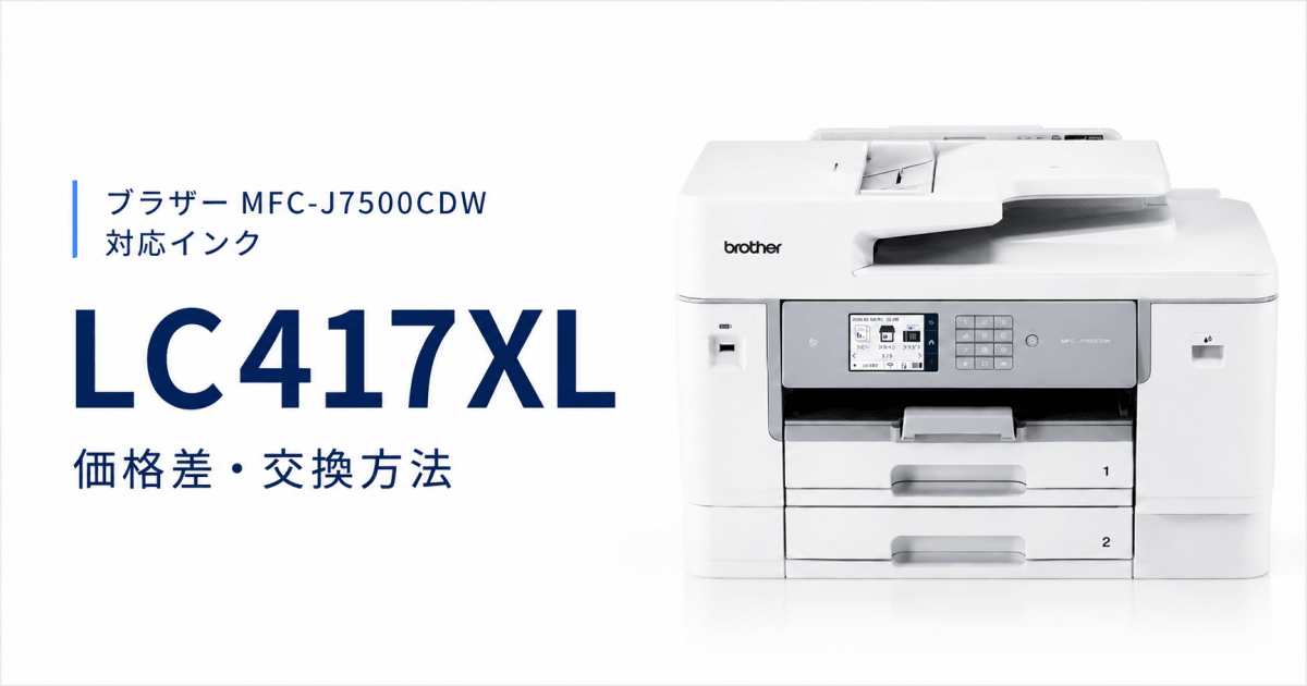 ブラザー MFC-J7500CDW対応インク LC417XLの価格差と交換方法 - インクのチップス本店