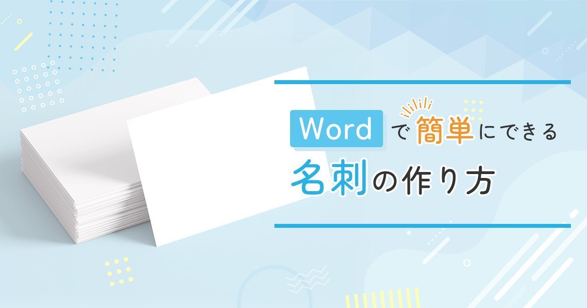 ワードで名刺を自作する方法｜手順・デザインのコツをわかりやすく解説 - インクのチップス本店