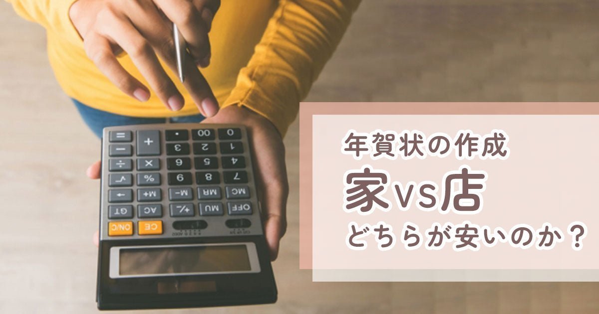 年賀状印刷は自宅と専門店どっちが安い？2026年版コスト徹底比較 - インクのチップス本店